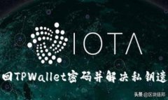 如何找回TPWallet密码并解决