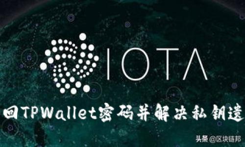 如何找回TPWallet密码并解决私钥遗失问题