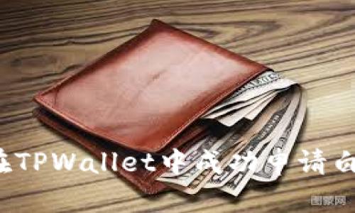 如何在TPWallet中成功申请白名单？