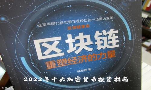 2022年十大加密货币投资指南