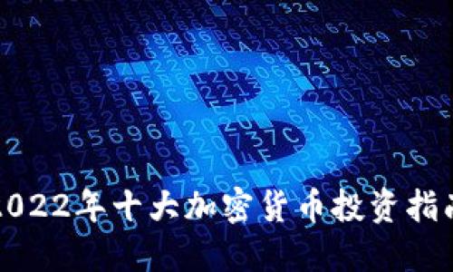 2022年十大加密货币投资指南