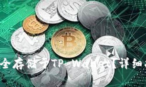 : ASS币如何安全存储于TP Wallet？详细指南与注意事项