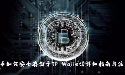 : ASS币如何安全存储于TP Wallet？详细指南与注意事项
