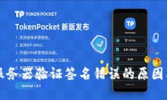 TPWallet服务器验证签名错误的原因及解决方案