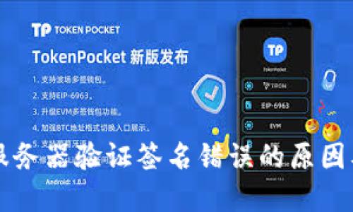 TPWallet服务器验证签名错误的原因及解决方案