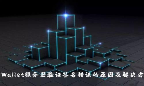 TPWallet服务器验证签名错误的原因及解决方案