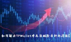 如何解决TPWallet中无法删除