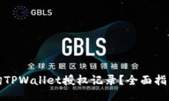 如何查询TPWallet授权记录？