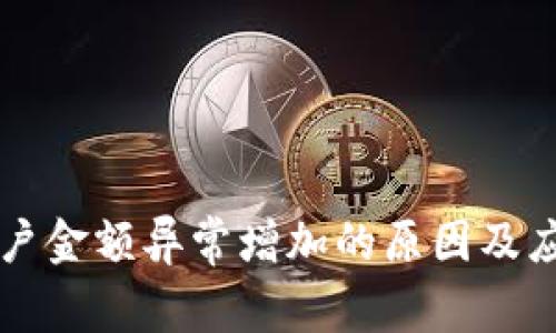 TPWallet账户金额异常增加的原因及应对措施详解
