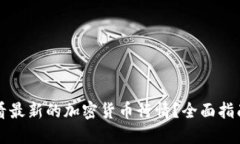 哪里可以查看最新的加密