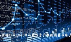 如何将TPWallet中的数字资产