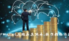 如何在TPWallet上购买其他币