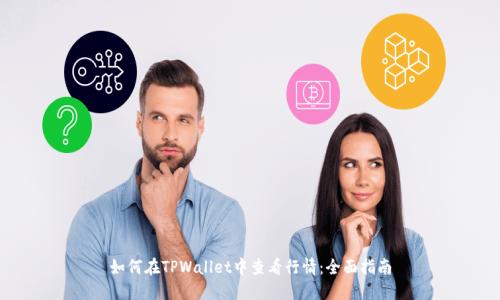 如何在TPWallet中查看行情：全面指南