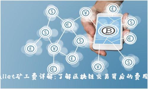 tpwallet矿工费详解：了解区块链交易背后的费用机制