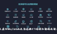 为什么在TPWallet上无法兑换