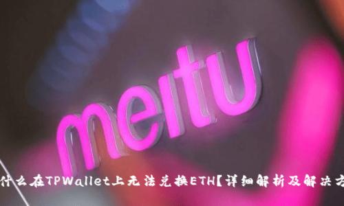 为什么在TPWallet上无法兑换ETH？详细解析及解决方案