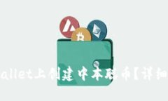 如何在TPWallet上创建中本聪