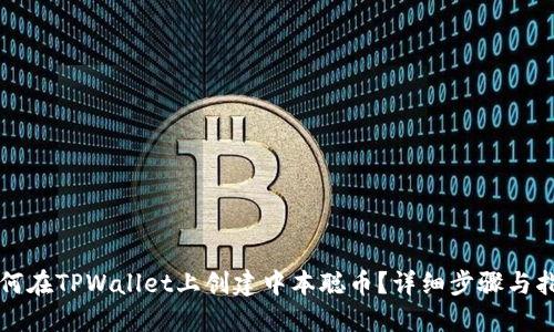 如何在TPWallet上创建中本聪币？详细步骤与指南