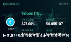 如何在TP观察钱包中查看和