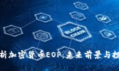 深入解析加密货币EOP：未