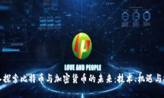 深入探索比特币与加密货
