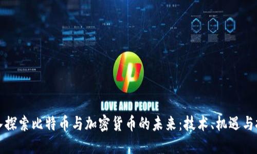 深入探索比特币与加密货币的未来：技术、机遇与挑战