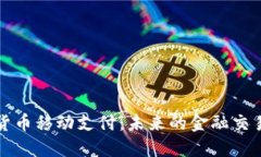 加密货币移动支付：未来