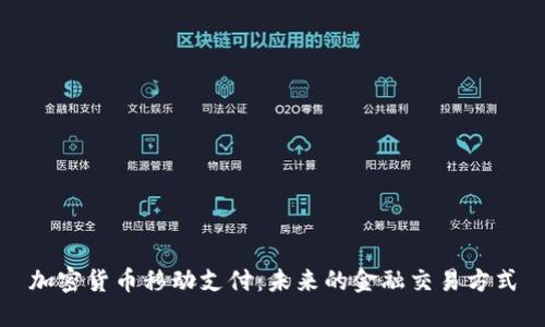 加密货币移动支付：未来的金融交易方式