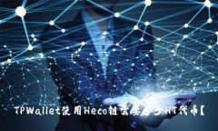 TPWallet使用Heco链需要多少