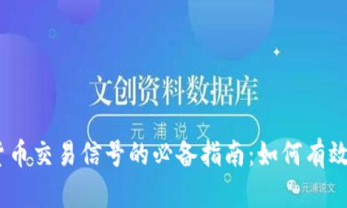 2023年加密货币交易信号的必备指南：如何有效捕捉市场机会