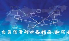 2023年加密货币交易信号的