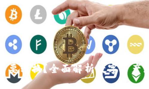 加密货币为什么需要转换？全面解析数字资产流动性的背后逻辑