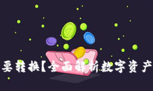 加密货币为什么需要转换？全面解析数字资产流动性的背后逻辑