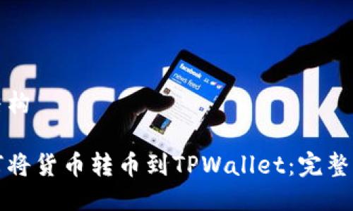 的结构

如何将货币转币到TPWallet：完整指南