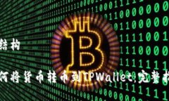的结构如何将货币转币到