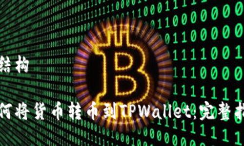 的结构

如何将货币转币到TPWallet：完整指南