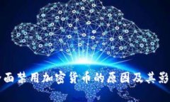 老挝全面禁用加密货币的