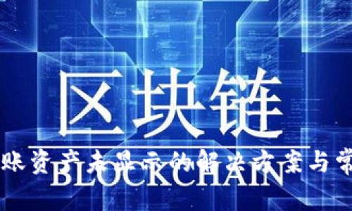 TPWallet转账资产未显示的解决方案与常见问题解析