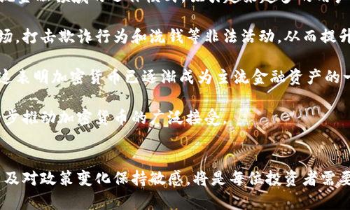   为何加密货币崩盘？深度分析与未来趋势 / 
 guanjianci 加密货币,崩盘原因,市场趋势,投资风险 /guanjianci 

引言
近年来，加密货币以其去中心化的特性和潜在的高收益吸引了大量投资者。然而，市场波动性极大，许多加密货币经历了剧烈的崩盘，给投资者带来了巨大损失。那么，究竟是什么导致了这些数字资产的崩盘？本文旨在深入剖析加密货币崩盘的原因，以及未来的市场趋势。

加密货币崩盘的原因分析

加密货币崩盘的原因多种多样，其中包括市场投机、技术问题、监管环境不确定性、市场情绪变化等多个方面。以下是一些主要原因：

1. **市场投机性**：加密货币市场的投机性质使得价格波动剧烈。许多投资者在没有深入了解的情况下，基于短期价格波动进行投资。当市场开始下跌时，投资者往往会因恐慌而抛售，从而导致价格加速下滑。

2. **技术问题与安全隐患**：加密货币项目的技术基础存在不确定性。安全漏洞、黑客攻击等问题频繁发生，导致部分项目崩溃。例如，著名的交易平台交易所（如Mt. Gox）曾遭黑客攻击，导致数百万美元的损失，从而引发市场恐慌。

3. **监管压力**：各国政府对加密货币的监管政策层出不穷，波动性加剧。监管的不确定性增加了投资者的顾虑，导致资金撤出。尤其是一些国家限制或禁止加密货币的交易与使用，给市场带来了明显的冲击。

4. **市场情绪与心理因素**：加密货币市场受社交媒体和舆论影响极大。消息面利空时，投资者容易受到恐慌情绪的影响，导致市场跟风抛售。反之，利好消息常常会吸引大量资金涌入，但其可持续性需要验证。

如何识别加密货币投资中的风险

鉴于加密货币市场的特殊性，投资者在参与前需要有充分的准备和风险识别能力。

1. **技术分析与基本面研究**：投资者应该学习如何进行技术分析，以识别趋势和潜在的买卖信号。同时，了解加密货币的基本面，包括团队背景、项目目标、市场需求等，从而评估其长期可行性。

2. **分散投资**：“不要把所有的鸡蛋放在一个篮子里”是投资的基本原则。投资者应考虑将资金分散在多个项目上，以降低单一项目崩盘带来的风险。

3. **关注市场情绪**：了解市场情绪的变化，通过社交媒体等平台洞悉公众对特定货币的看法，同时注意伪造信息和谣言的影响。

4. **更新对政策的了解**：随着各国对加密货币的立场和政策变化，及时掌握相关信息，可以帮助投资者规避政策风险。

可能相关问题探讨

问题一：如何评估一个加密货币项目的可靠性？
评估加密货币项目的可靠性是每个投资者必须掌握的基本技能。

首先，审视项目的白皮书。白皮书通常包含关于项目目标、技术架构、商业模式等重要信息。一个好的项目会详细说明其愿景和执行计划，制定具体的发展路线图。

其次，将重点放在项目团队上。一个强大的团队通常会有丰富的行业经验和成功的背景。投资者可以通过LinkedIn等社交网络查看团队成员的资历与以往的成果。此外，项目是否有知名顾问、合作伙伴也是加分项。

然后，检查社区活跃度和用户反馈。从社交媒体、Telegram、Discord等平台上观察该项目的社区参与度与用户反馈。活跃的社群通常表明项目受欢迎，且能实时反馈问题。

最后，关注市场技术指标及流动性。一个流行的项目通常会在多个交易所上市，拥有较好的交易量和流动性。低流动性的项目可能面临抛售压力，增加价格波动的风险。

问题二：怎样避免加密货币投资的常见误区？
加密货币投资充满了风险，许多投资者因误区而遭受损失。

首先，不要盲目跟风。许多投资者看到其他人获利后贸然跟进，实际上这样的决策往往没有进行充分的研究。应选择建立在深入研究基础上的投资策略。

其次，切忌贪婪与恐慌。市场的涨跌是常态，投资者应保持冷静，设定清晰的盈利与止损点。尤其在价格急剧波动时，许多投资者会因恐慌而抛售，导致损失。

同样重要的是，不宜忽略税收与合规性问题。在某些地区，即便是加密货币投资所带来的收益也需纳税，因此投资者应事先了解相关的法律法规，以保证合法合规操作。

最后，定期审视自己的投资组合。由于市场环境时刻变化，之前看似不错的投资可能不再适合。如果一项投资的基本面发生变化，应考虑及时调整。

问题三：哪些外部因素可能会影响加密货币市场？
加密货币市场的特殊性使其受到多种外部因素的影响。

首先是宏观经济环境。经济衰退、通货膨胀、利率变化等宏观经济因素都会影响投资者的风险偏好，进而影响资金流入加密货币市场的意愿。

其次是全球政治环境。国际局势的动荡，特别是严重的地缘政治冲突，可能导致投资者寻求避险资产，进而抑制加密货币的需求。

随后，技术进步也会对市场产生影响。区块链技术更新迭代可能促进某些项目的兴起或消亡，投资者应关注行业技术进展及其对市场的潜在影响。

最后，社交媒体与新闻报道对投资者情绪的影响也不可忽视。虚假信息、负面报道常常会导致投资者信心不足，从而引发市场恐慌。

问题四：未来加密货币市场的趋势将是怎样的？
尽管加密货币市场目前面临许多挑战，未来依然具备潜力发展。

首先，技术创新将赋予加密货币新的生命力。例如，DeFi（去中心化金融）、NFT（非同质化通证）等新兴趋势正在改变传统金融领域的运作模式，吸引越来越多的用户和投资。

其次，监管的逐步明确化将为市场带来更多的稳定性。随着各国对加密货币的认知加深，合理的监管政策有望净化市场，打击欺诈行为和洗钱等非法活动，从而提升公众的信任度。

第三，传统金融与加密货币的融合可能成为趋势。越来越多的金融机构和传统企业开始接受加密货币作为支付手段，这表明加密货币已逐渐成为主流金融资产的一部分。

最后，从长远来看，数字货币（包括央行数字货币）有可能引领未来的金融变革。通过探索数字货币的应用场景，将进一步推动加密货币的广泛接受。

结论
综上所述，加密货币的崩盘虽然源于多种复杂因素，但也为投资者提供了重要的教训。了解市场行为、加强风险意识以及对政策变化保持敏感，将是每位投资者需要具备的素质。未来的加密货币市场将随着技术的进步和市场教育的深入而不断演变，仍然需要我们保持关注与学习。