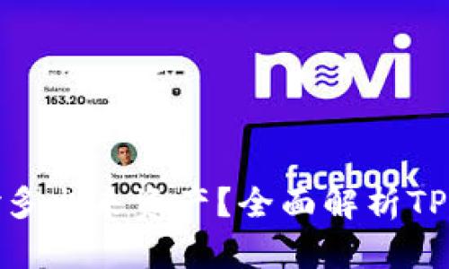 tpwallet为啥莫名其妙多出来资产？全面解析TPWallet资产增加的原因