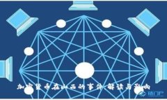 加密货币在山西的事件：