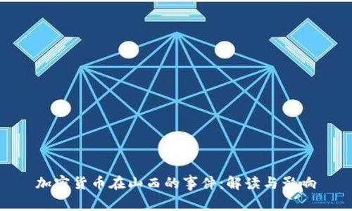 加密货币在山西的事件：解读与影响