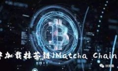 如何在TPWallet中加载抹茶链