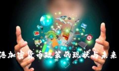  香港加密货币政策的现状