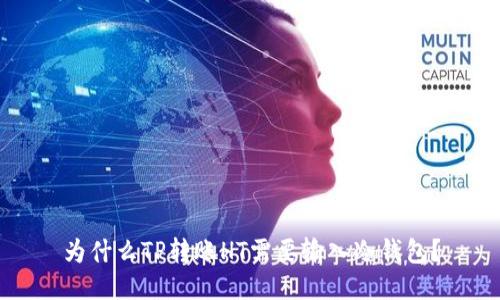 为什么TP转账HT需要输入冷钱包？