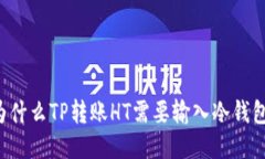 为什么TP转账HT需要输入冷