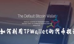 TPWallet代币详解：如何利用