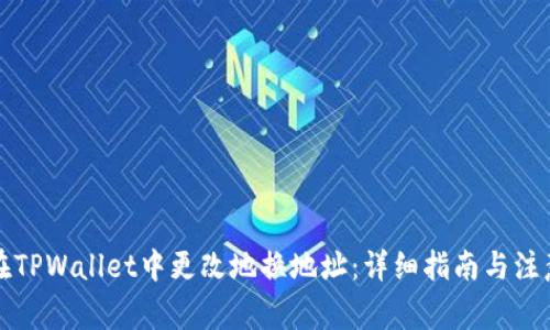 如何在TPWallet中更改地换地址：详细指南与注意事项