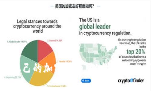 如何成功创造自己的加密货币：从构想到上市的全面指南
