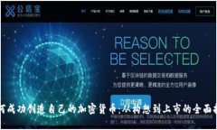 如何成功创造自己的加密